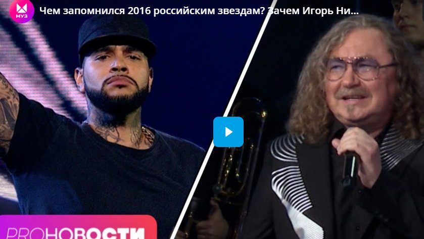 Чем запомнился 2016 российским звездам? Зачем Игорь Николаев ел голубей в студенческие годы?