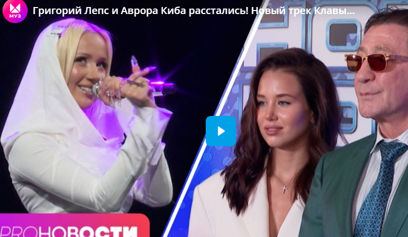 Григорий Лепс и Аврора Киба расстались! Новый трек Клавы Коки «Тысячи зим» провалился? Григорий Лепс и Аврора Киба расстались! Новый трек Клавы Коки «Тысячи зим» провалился?