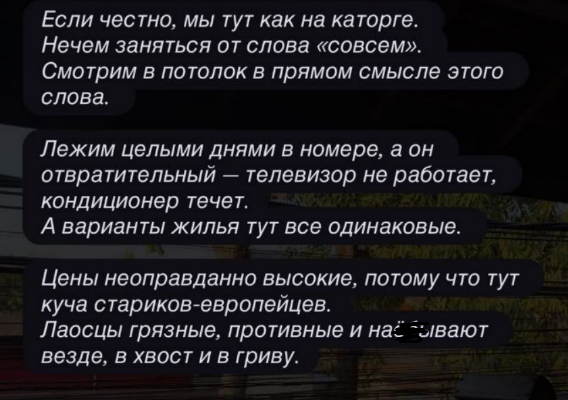Евгений и Анастасия Ромашовы недовольны жизнью в Лаосе