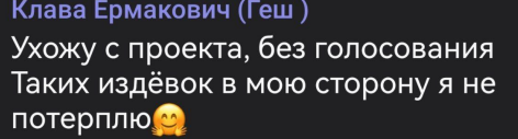 Клавдия Безверхова уходит с проекта без голосования Клавдия Безверхова уходит с проекта без голосования