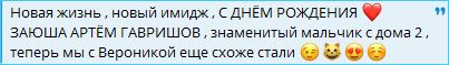 Без упоминания Вероники Гракович не обходится Гавришов даже в свой день рождения