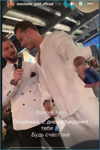 Алексей Купин получил поздравление от Насти Голд с 31 днем рождения