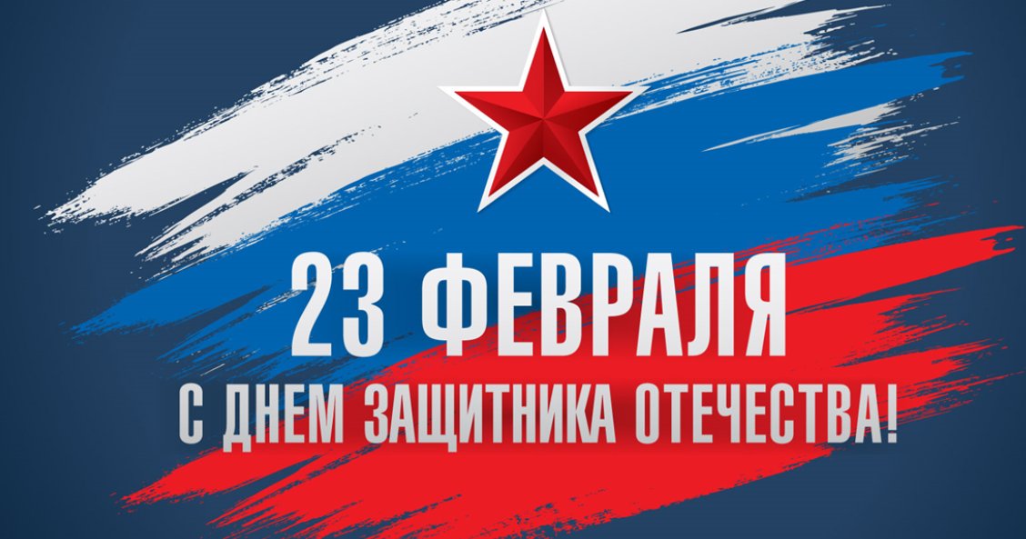 С 23 февраля! С Днём защитника Отечества!
