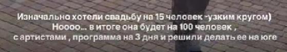 Майя Донцова: наша свадьба будет идти 3 дня