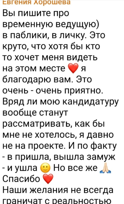 Евгения Дорожкина поблагодарила зрителей за то, что они видят её ведущей Дома 2