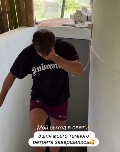 Алексей Купин 3 дня провел в тёмном подвале на Бали