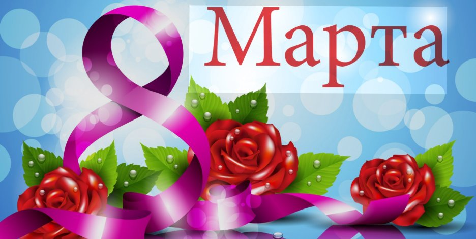 Поздравляем с  8 марта!
