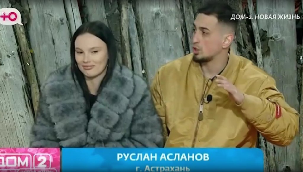 Руслан Асланов попросил Ольгу Орлова не называть его 