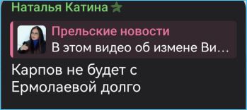 Нелли Ермолаеву заподозрили в симпатии к Степану Карпову
