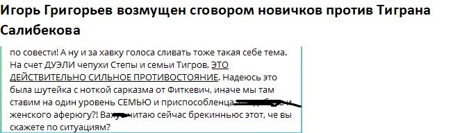 Игорь Григорьев возмущен сговором новичков против Тиграна Салибекова