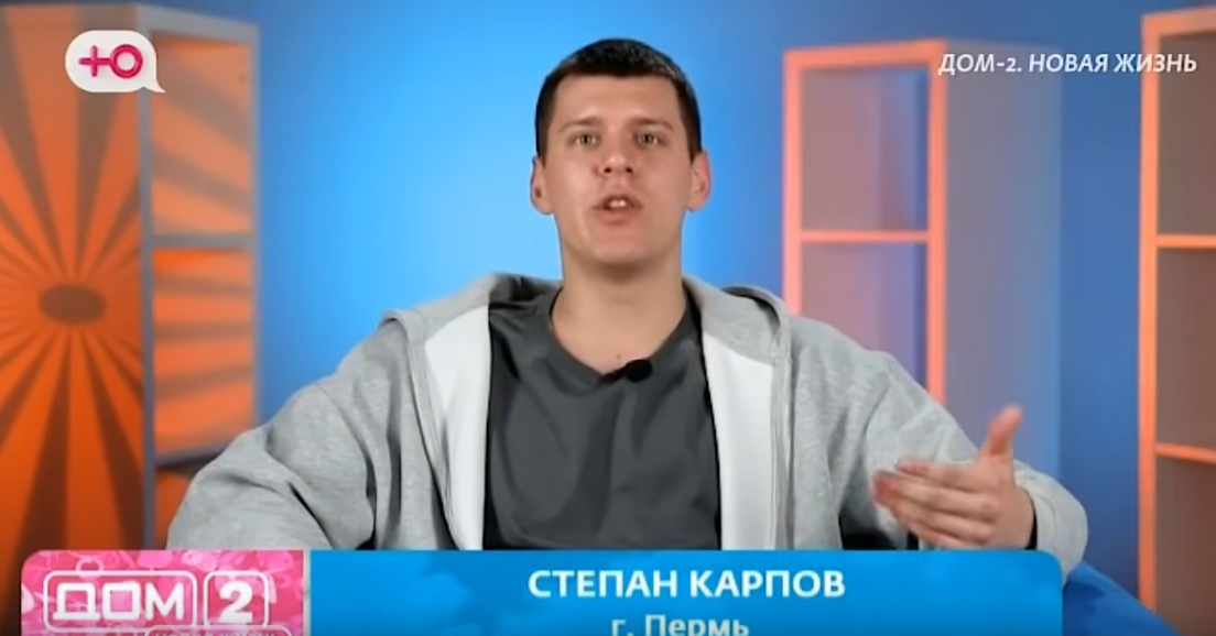 Степан Карпов объяснил, почему его не пустили назад на Дом 2