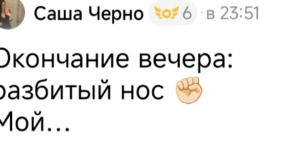 Александра Черно проводит прямые эфиры с фингалом после загула с подругой