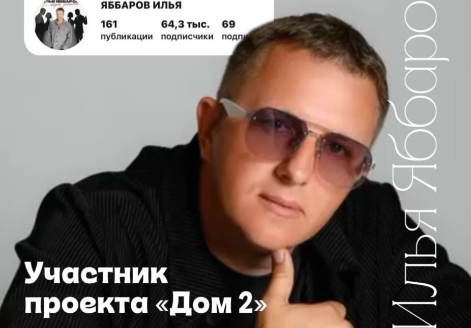 Илья Яббаров надеется стать ведущим второго сезона шоу 