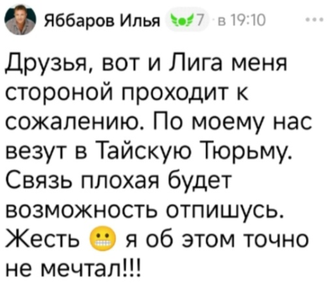 У Ильи Яббарова возникли проблемы с тайской полицией