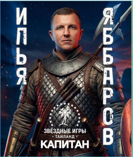 Илья Яббаров анонсирует свое участие в новом шоу «Звездные игры»