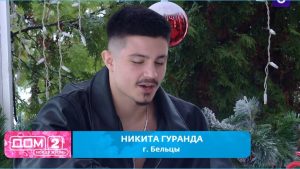 как Никита Гуранда сразу же на поляне заселился с новенькой девушкой