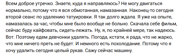 Анита Кобелева удаляет большое тату