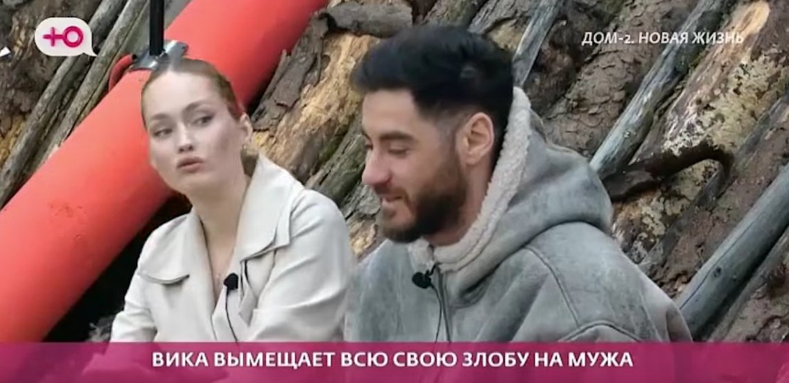 Виктория Салибекова упрекает Тиграна в том, что он прирос одним место к бревну Виктория Салибекова упрекает Тиграна в том, что он прирос одним место к бревну