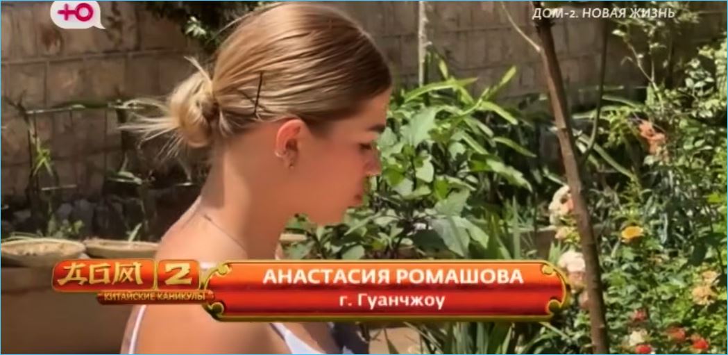 Анастасия Ромашова довольна каникулами на проекте, но возвращаться на поляну не собирается