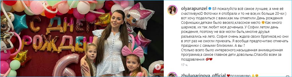 Ольга Рапунцель поделилась моментами празднования дня рождения дочки Софии