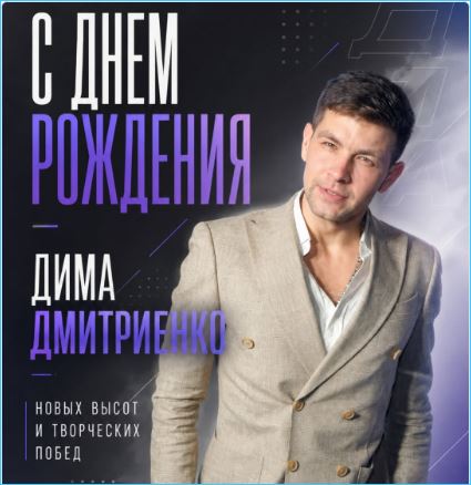 Дмитрий Дмитренко в свой день рождения вспомнил о дочерях и родных Дмитрий Дмитренко в свой день рождения вспомнил о дочерях и родных