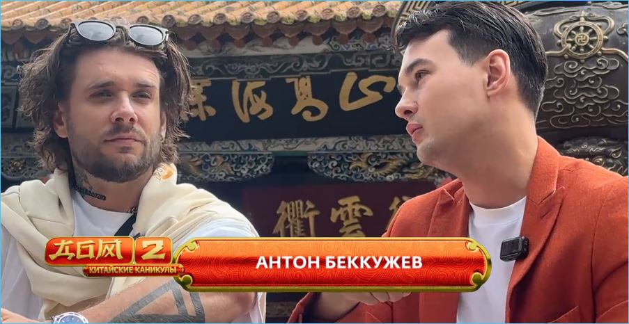 Антон Беккужев выяснял отношение Евгения Ромашова к сыну от первого брака