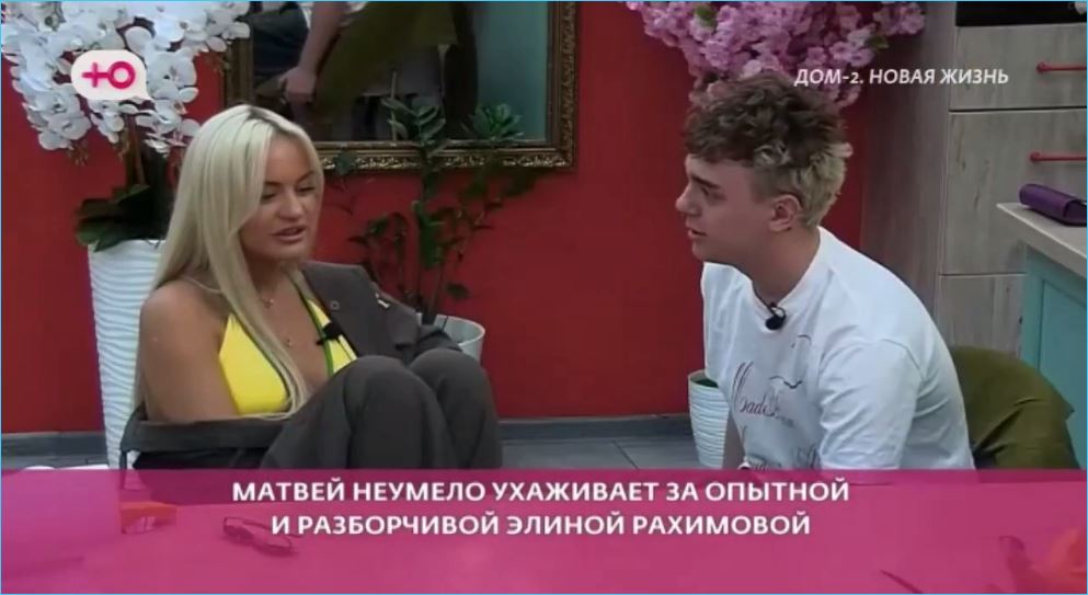 У Матвея Осинина не хватило храбрости завоевать Элину Рахимову, считают зрители Дома 2