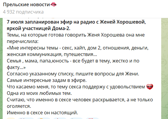 Светлана Прель отменила прямой эфир с Евгенией Хорошевой