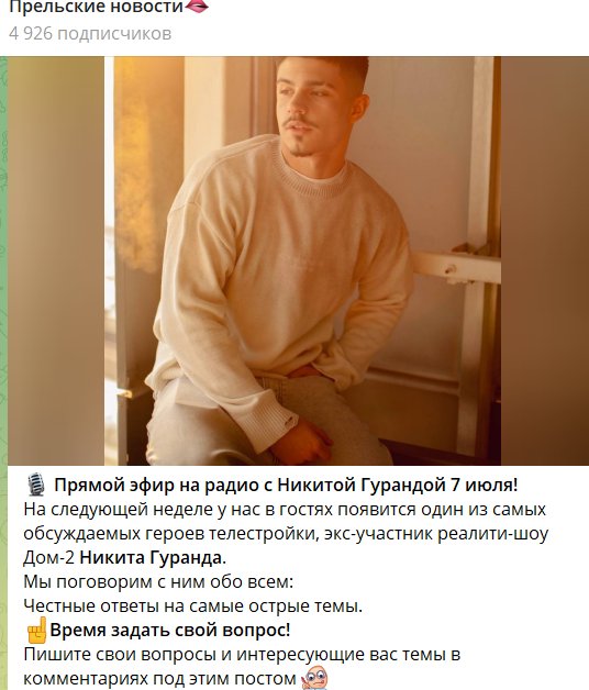 Психолог Светлана Прель анонсировала эфир на радио с Никитой Гурандой