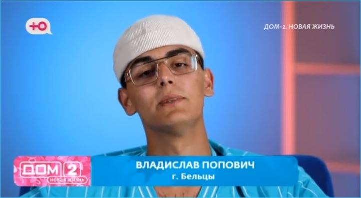 Влад Попович рано вообразил себя «звездой Дома 2», считают зрители