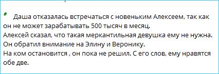 Получив отказ от Дарьи Виноградовой, новичок переметнулся к Рахимовой и Гракович
