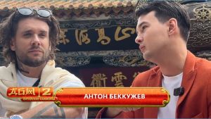 как Антон Беккужев выяснял отношение Евгения Ромашова к сыну от первого брака