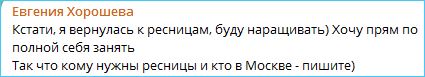 Евгения Хорошева решила вернуться к наращиванию ресниц