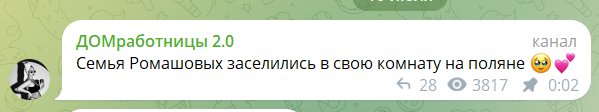 Евгений и Анастасия Ромашовы вернулись на Дом 2 и отметили новоселье