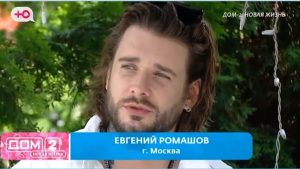 как Евгений Ромашов остается мечтой многих девушек, не только на Доме 2