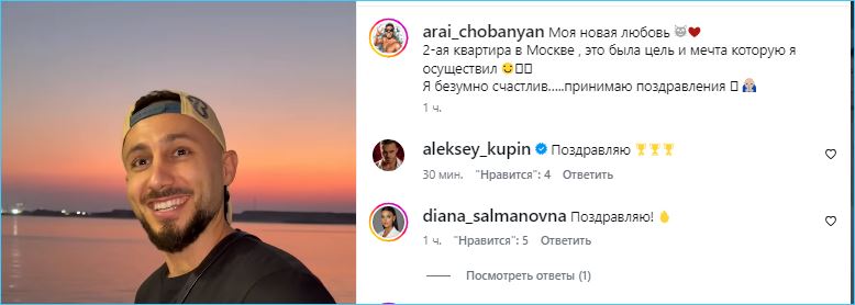 Арай Чобанян счастлив – у него вторая квартира в Москве