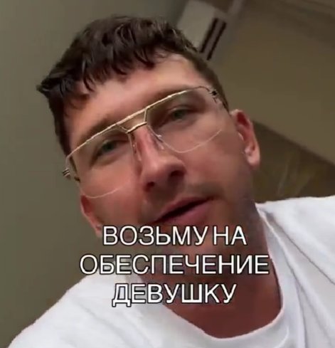 Дмитрий Луковкин возьмёт на обеспечение 1 девушку
