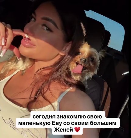 Катя Скалон познакомила свою маленькую собаку Еву с большим другом Женей