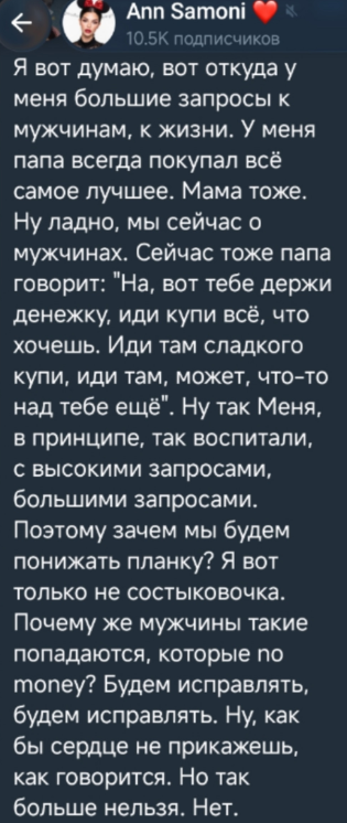 Анну Самонину вырастили с высокими запросами, а мужчины богатые не попадаются