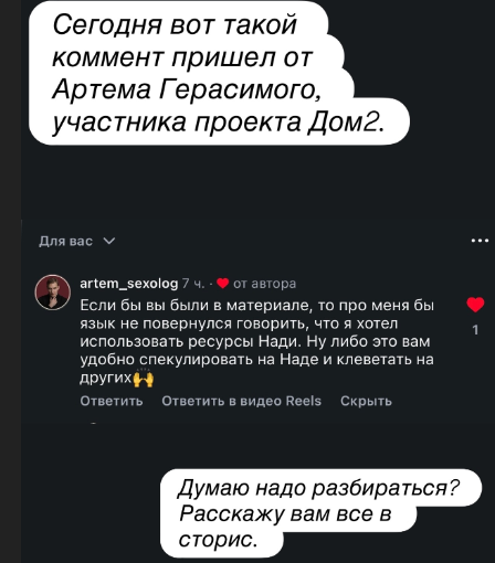Артём Герасимов недоволен оценкой сексолога Иванны Еремия