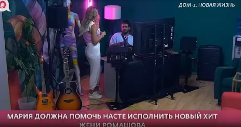 Мария Давидова помогает Ромашовым записать новую песню