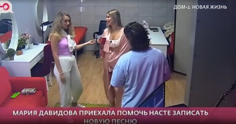 Мария Давидова помогает Ромашовым записать новую песню Мария Давидова помогает Ромашовым записать новую песню