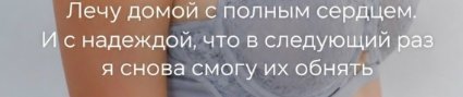 Настя Ромашова с грустью в сердце возвращается в Москву на Дом 2