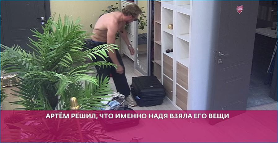 Детские игры взрослых людей – пропажа вещей Артема Герасимова насмешила зрителей Детские игры взрослых людей – пропажа вещей Артема Герасимова насмешила зрителей