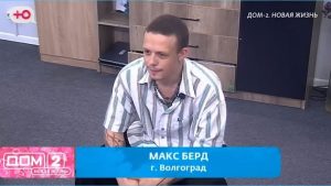 как Советы Евгения Ромашова не помогли Максу Берду задержаться на Доме 2
