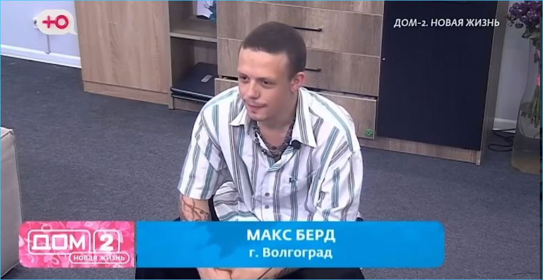 Советы Евгения Ромашова не помогли Максу Берду задержаться на Доме 2