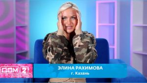 как Элина Рахимова уже показывает комнату ведущей Дома 2