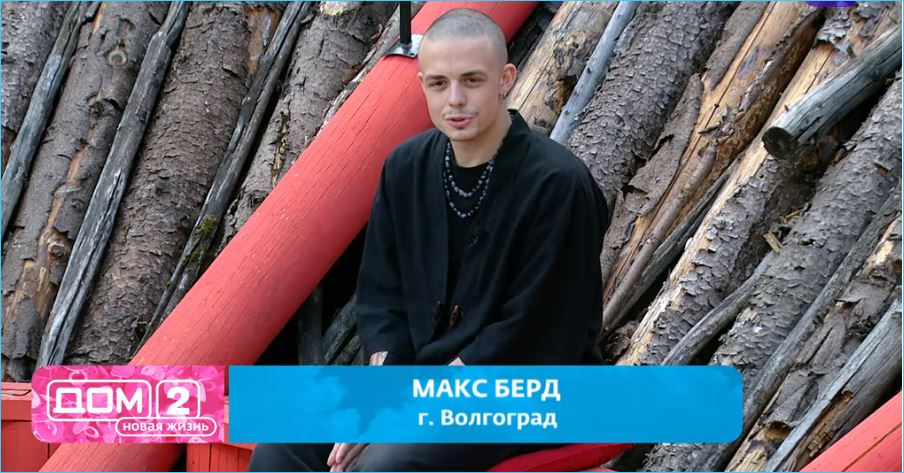 Советы Евгения Ромашова не помогли Максу Берду задержаться на Доме 2 Советы Евгения Ромашова не помогли Максу Берду задержаться на Доме 2