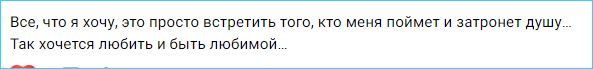 Надя Ермакова хочет любить и быть любимой