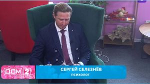 как Евгения Хорошева не скрывает, что её очаровал психолог Сергей Селезнев